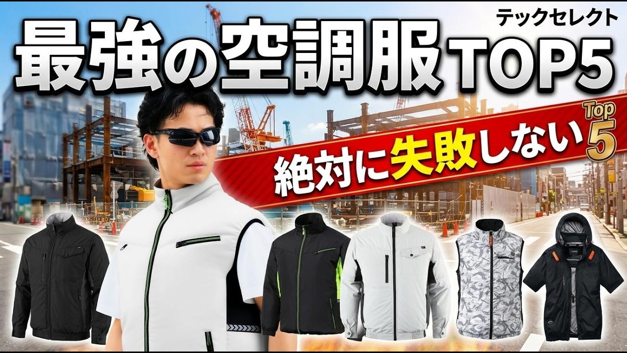 2026年最新】失敗しない空調服おすすめTOP5！最強ファン比較＆口コミで