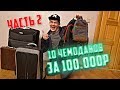 10 потерянных чемоданов с аукциона за 100.000р | часть 2