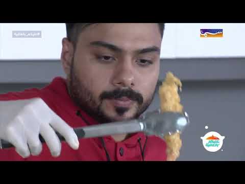 عليكم بالعافية | روبيان تمبورا ومجبوس الروبيان - الحلقة 1