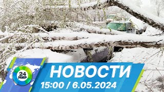 Новости 15:00 от 6.05.2024