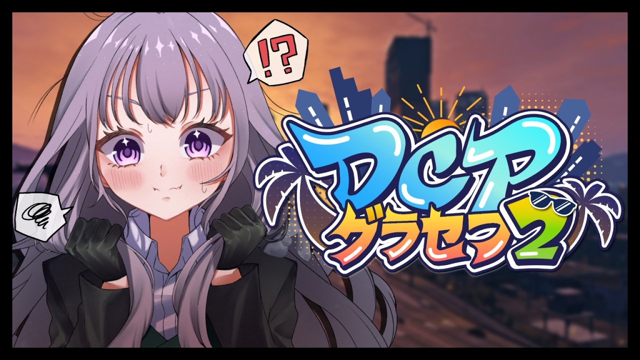 【#DCPグラセフ2】#7.今後の為の備え方【冥途アルカ/アルマ・D・バンシー】