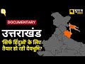 Uttarakhand         documentary quint hindi election