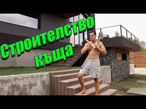 Строителство на Къща. Изолации Основи.