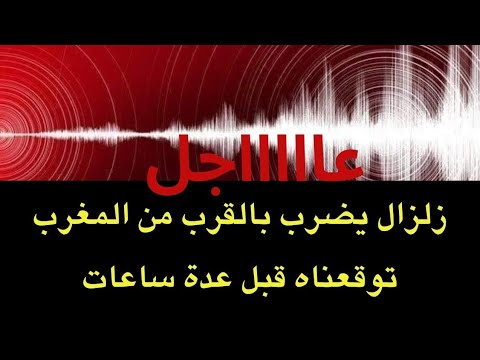 صورة فيديو : عاجل : زلزال يضرب قرب السواحل المغربية ..سبق وتوقعناه