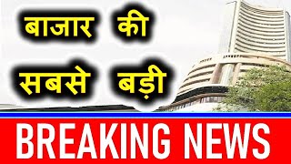 बाजार की सबसे बड़ी BREAKING NEWS | Latest Stock Market News | Stock Market Todays News & Updates SMKC