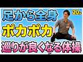 【足から全身ポカポカ!巡りが良くなる体操】