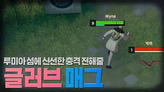하루 시작 전, 웃고 가시길 바라며[블랙 서바이벌 : 이터널리턴]