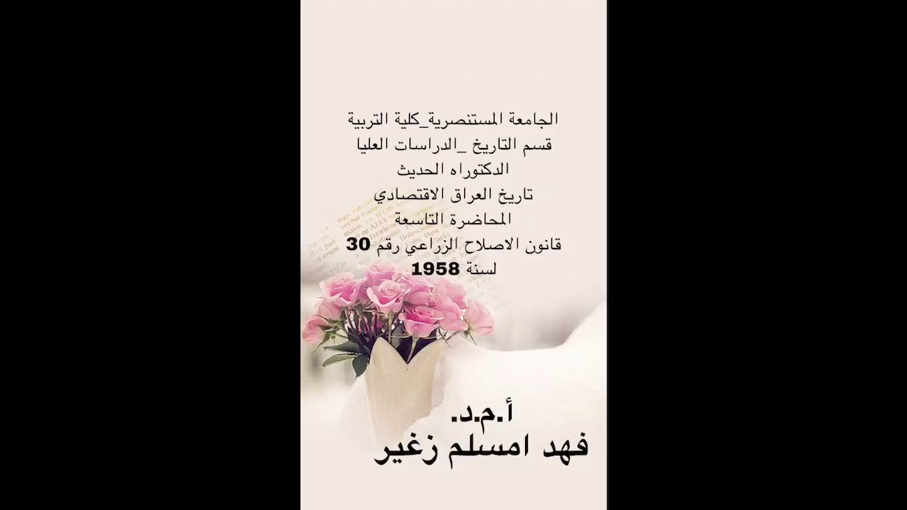 قانون الاصلاح الزراعي رقم ٣٠ لسنة ١٩٥٨ الدراسات العليا المحاضرة التاسعة د.فهد امسلم زغير