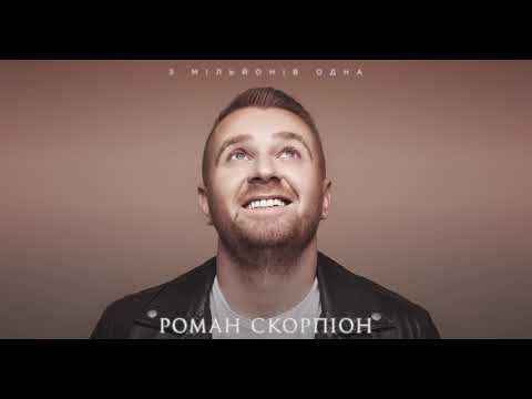 ПРЕМ'ЄРА! Роман Скорпіон "З мільйонів одна"