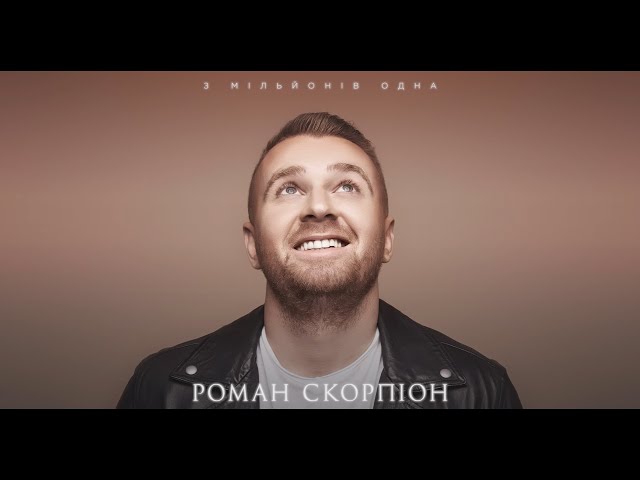 Роман Скорпіон - З мільйонів одна