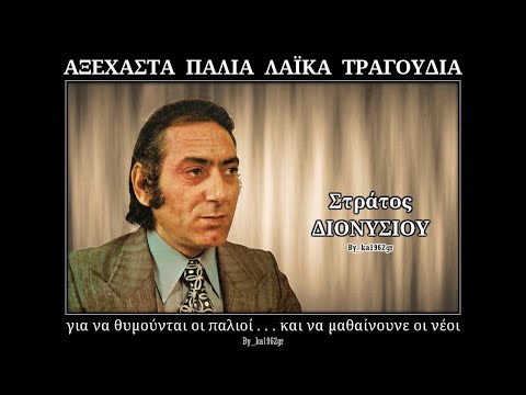 ΣΤΡΑΤΟΣ ΔΙΟΝΥΣΙΟΥ - Εγώ καλά σου τα 'λεγα