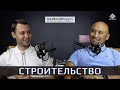 Подкаст #4 | Проблемы застройщиков в Казахстане | Опыт из ниоткуда