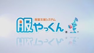 服薬支援システム「服やっくん」イメージビデオ