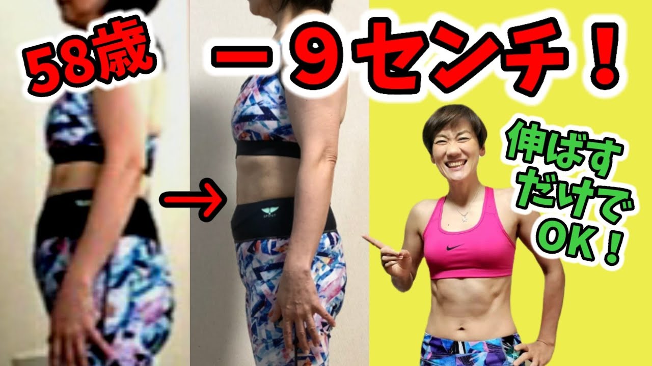 お腹痩せ 50代60代は伸ばすだけダイエット Youtube