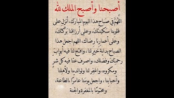 أصبحنا وأصبح الملك لله #دعاء #اذكار #اكسبلور #قران #