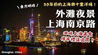 上海自由行🌹30年前的十里洋場！帶你逛上海灘南京路｜美食小吃、蝴蝶酥/沈大成 必買伴手禮都在這！🛍️亞洲唯一M&amp;M&#39;s World、超紅泡泡瑪特｜迷人外灘夜景🌉｜Shanghai, China