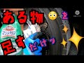 【タイヤ洗浄】誰でも簡単施工
