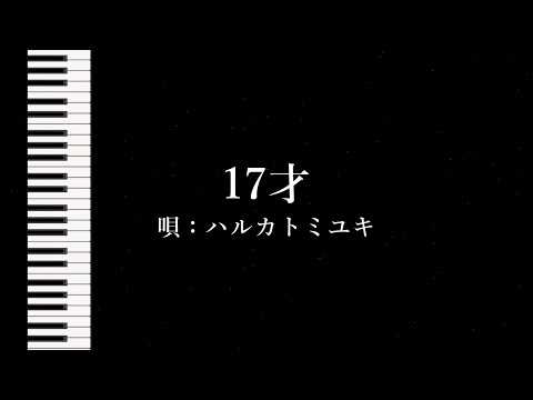 17才 (色づく世界の明日から OP) -自作カラオケ-