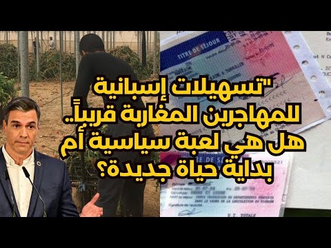 اسبانيا تعرض تسهيلات جديدة على المهاجرين المغاربة في 2025
