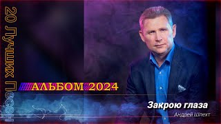 картинка: Андрей Шпехт - Альбом ✮ 2024 ✮  | ЛУЧШИЕ ПЕСНИ |