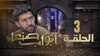 مسلسل أبواب صنعاء | الحلقة 3 |  أسعد الكامل - عبدالناصر العراسي - توفيق الأضرعي