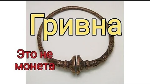 Гривна - это не монета / История Славян /История Руси