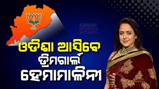 BJP Directs Focus In Odisha | Star Campaigners Along With Hema Malini To Campaign 2024 Election