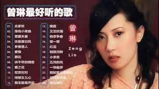 【曾琳 Zeng Lin】曾琳最好听的金曲《合家欢 / 绿岛小夜曲 / 恩爱夫妻 / 你是春日风 / 梦里情人 》曾琳熱門歌曲排行 Best Songs Of Zeng Lin