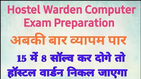 hostel Warden computer exam preparation| computer MCQ in Hindi|hostel Warden exam 2022|#hostelwarden