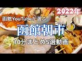 函館朝市絶品グルメまとめ5選・函館在住のYouTuberが食べに行く朝市のお店！冬の北海道満喫2022年
