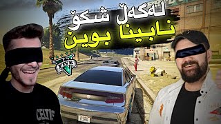 لەگەڵ مامە شکۆ چاڵنجمان کرد لە گیتیئەی GTA V🤣 (چاڵنجی چاو بەستنەوە)