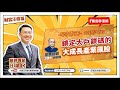 【財富汪得福】汪潔民 主持 20250623