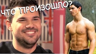 Тейлор Лотнер. ЧТО С НИМ ПРОИЗОШЛО?? (Sportfaza)