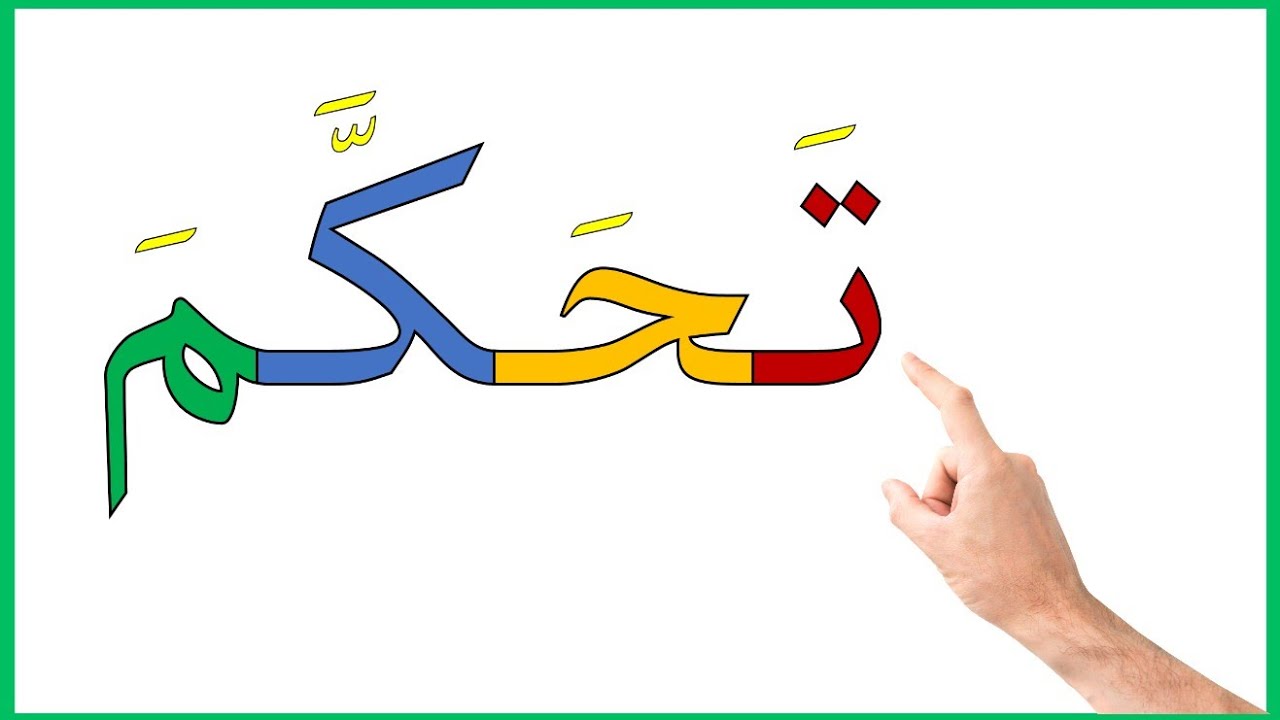 دروس محو الامية تعلم الكتابة والقراءة باللغة العربية بشكل سهل جدا