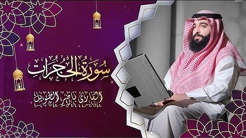 القارئ  ناصر الطويل -  سورة الحجرات -  Surah Al-Hujurat