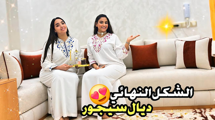 اخيرا سالينا الشكل النهائي ديال الصالون او سجور فرحة لا توصف😭❤️