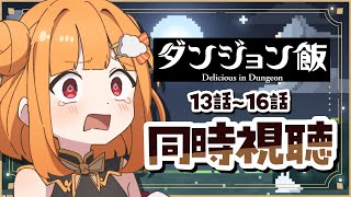 ダンジョン飯 同時視聴