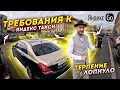 ТРЕБОВАНИЯ К ЯНДЕКС ТАКСИ / ТЕРПЕНИЕ ЛОПНУЛО / ВИП ТАКСИ