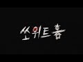 안아프냐? 어 안아파 특수분장이거든 / 스위트홈 차현수 상처 / sweethome SFX