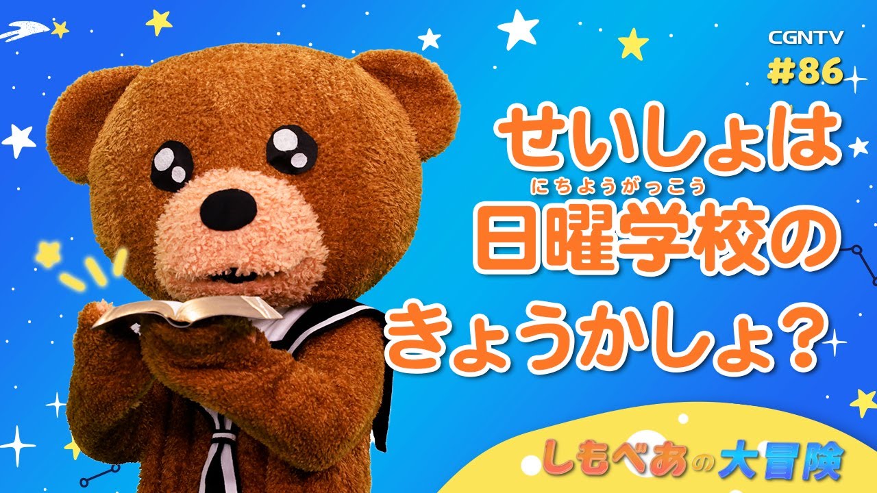 [子ども番組]せいしょは日曜学校のきょうかしょ？｜しもべあの大冒険／日曜学校｜救世軍青少年部／The salvationarmy