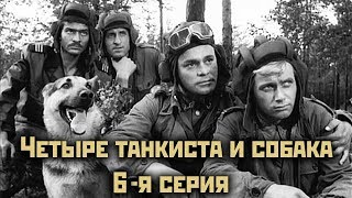 Четыре танкиста и собака  - 6 серия "Мост"