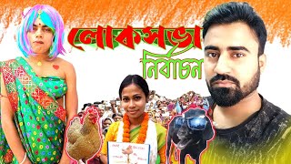 লোকসভা নির্বাচন || loksabha election 2024 || bangla  comedy video ||
