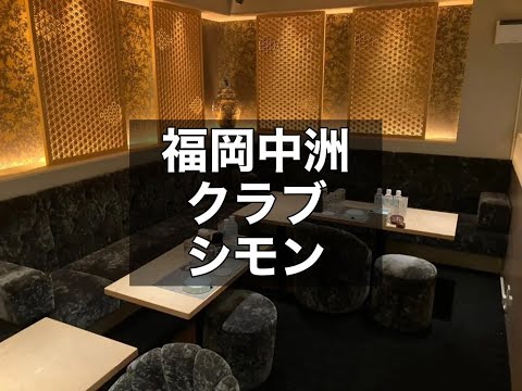 福岡中洲 クラブ シモン （絲紋） 環境抜群の高級クラブ！落ち着いた雰囲気のお店を探している方！未経験から夜のお仕事を始める方におススメのお店です！|タピオカ【公式】