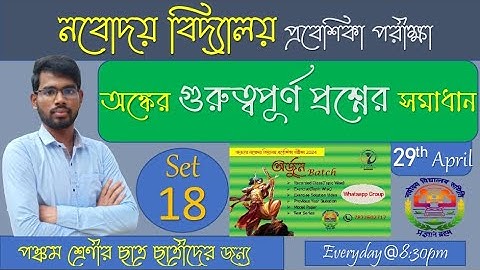 গুরুত্বপূর্ণ অঙ্কের প্রশ্ন | Practice Set - 18 | জওহর নবোদয় বিদ্যালয় প্রবেশিকা পরীক্ষা |
