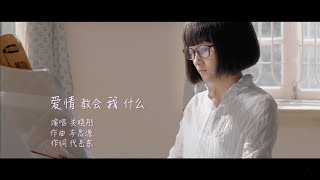 Video thumbnail of "关晓彤 - 爱情教会我什么（高清1080P）KTV原版"