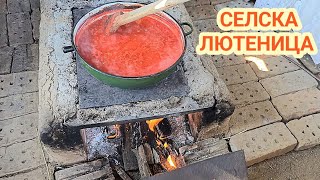 Селска лютеница - традиционно приготвена на жар и огън! Направена с много любов и майсторлък.