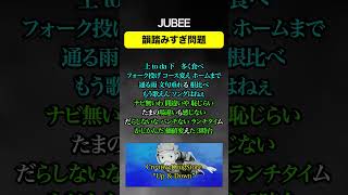 Jubee韻踏みすぎ問題Creativedrugstoreup & Down