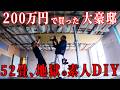 200万円で買った大豪邸の天井を、素人が全て貼る！！DIYで52畳、あまりにも広大で絶望。【episode9 30】