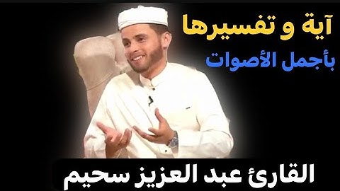 رَّبَّنَآ إِنَّنَا سَمِعْنَا مُنَادِيًا يُنَادِى لِلْإِيمَٰنِ/ القارئ عبد العزيز سحيم/ اروع تلاوه