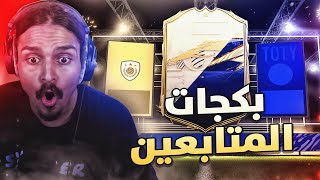 استاذ الحظ الاسطوري هوونا 🔥🤩 || FIFA21